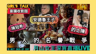 #月山女王 深宵直播live 19 oct 2025 ep 1297 #girlstalk #會員專屬盲腸收割版