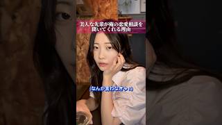 美人な先輩が俺の恋愛相談を聞いてくれる理由 #ショートドラマ #彼女