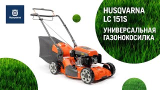 Газонокосилка бензиновая Husqvarna LC 151S - видео №1