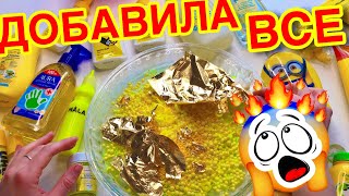 ШОК😱 СДЕЛАЛА СЛАЙМ ТОЛЬКО ИЗ ЖЕЛТЫХ ИНГРЕДИЕНТОВ 💛 ОДИН ЦВЕТ ЧЕЛЛЕНДЖ