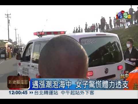 溼地戲水遇漲潮 女困爛泥動不了