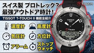 【TISSOT】スイス製プロトレック？ 最強アウトドア腕時計！ TISSOT T-TOUCHⅡ 機能全紹介