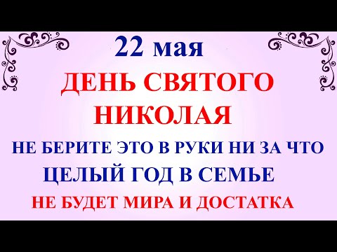 22 мая День Николая. Что нельзя делать 22 мая День Николая. Народные приметы и традиции и суеверия