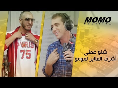 Fnaire avec Momo - شنو عطى أشرف الفناير لمومو