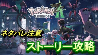 ポケモンレジェンズZ-Aストーリー攻略！眠くなるまでやります　【ポケモンレジェンズZ-A】