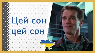 📽️ Це сон? 