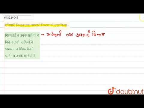अभिसारी चिन्तन तथा अपसारी चिन्तन को स्पष्ट किया -  | CLASS 14 | REET LEVEL-1 (06.03.2021) | CDP ...