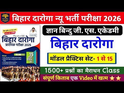 बिहार दारोगा न्यू भर्ती परीक्षा 2026 | Gyan Bindu Bihar Daroga Practice Set-1 से 15 तक | 1500 प्रश्न