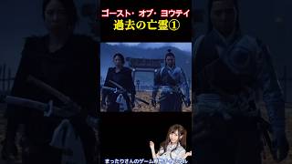 ゴースト・オブ・ヨウテイ　過去の亡霊①