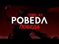 POBEDA ｜ GosT Behemoth Perturbator Remix [AI 1080p]