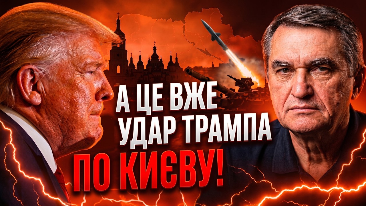 💥Ось чому ТРАМП НЕ ДАВ РАКЕТИ і розвʼязав Путіну руки для знищення Києва / Ш?