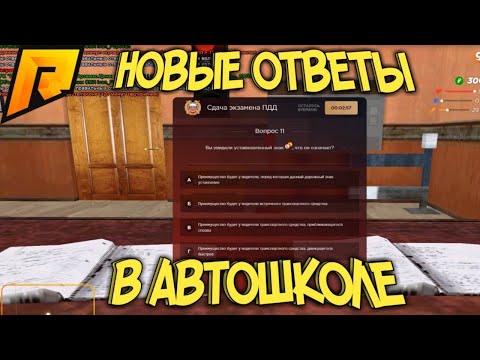 Ответы для автошколы Radmir RP