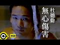 杜德偉 Alex To【無心傷害 I never meant to hurt you】Official Music Video