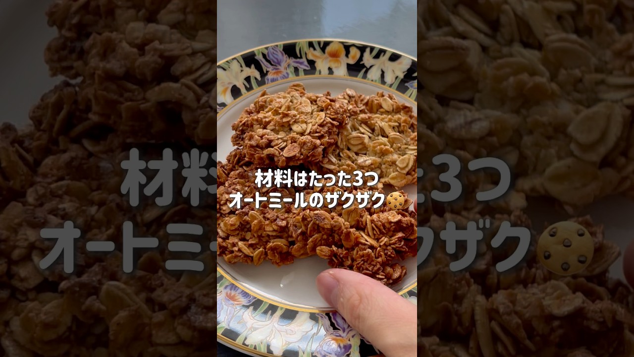 卵白とオートミールと砂糖だけで作れる‼️ #オートミール #お菓子作り #簡単レシピ