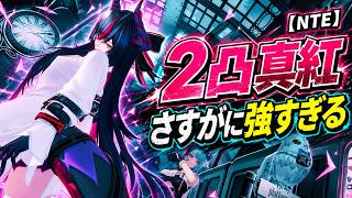 【NTE】2凸真紅、さすがに強すぎる件