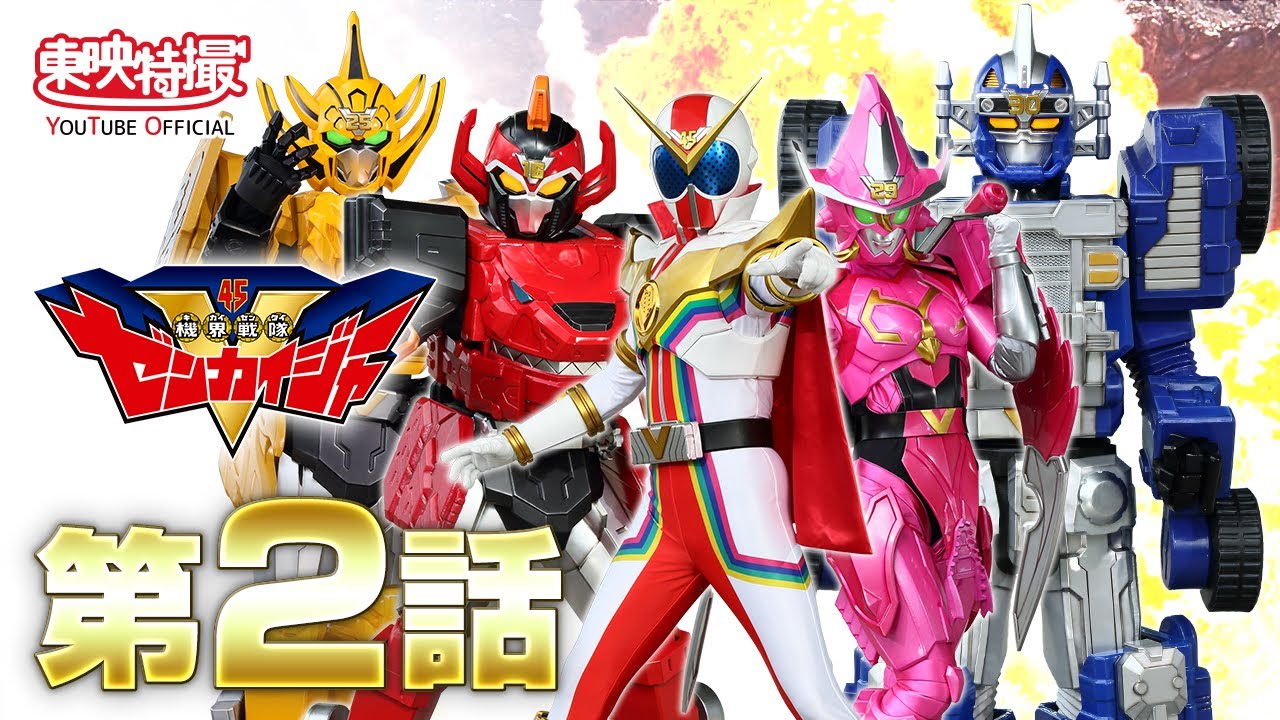 機界戦隊ゼンカイジャー　第02話[公式]