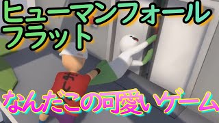 【Human:Fall Flat】#1 すげーかわいいんだけど