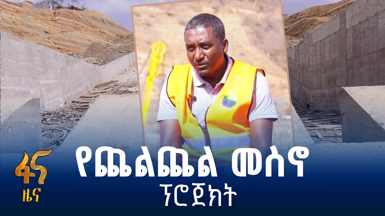 50 በመቶ የደረሰ የፕሮጀክት ግንባታ