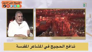 صورة أ.د. علي الشبل | تدافع الحجيج في المشاعر المقدسة