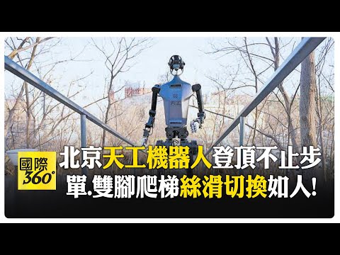 爬梯如人! 北京研發全球首款\天工機器人\ 具身大腦.小腦\精算\絲滑步伐 【國際360】20250220@全球大視野Global_Vision