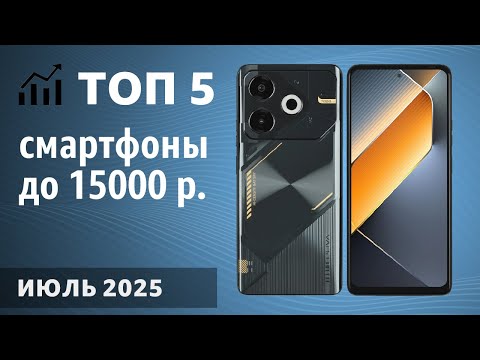 ТОП—5. Лучшие смартфоны до 15000 рублей. Июль 2025 года. Рейтинг!