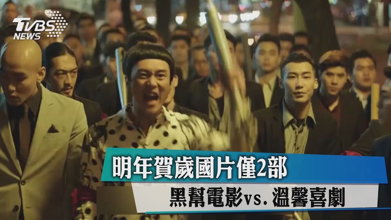 明年賀歲國片僅2部 黑幫電影vs溫馨喜劇