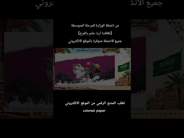 عرض بوربوينت تفاعلي – نشاط ثقافتنا إرث عامر بالفرح | المرحلة المتوسطة