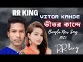 Vitor Kande -- ভীতর কান্দে -- F A Sumon -- Shokhi Re -- Bangla New Song -- RR King - Music Video