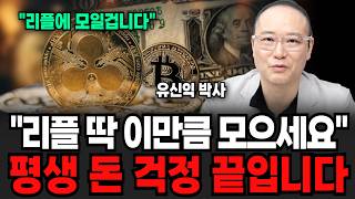 "리플에 모일겁니다" 리플 딱 이만큼 모으세요, 평생 돈 걱정 끝입니다 (유신익 박사 / 4부)