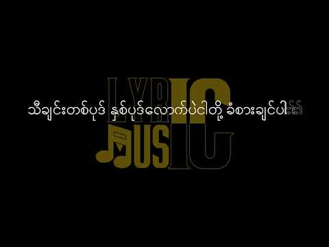 မင်းတို့သိတဲ့အတိုင်း Lyric/ Min Doe Thi Tae Ahtime Lyric ( G fatt Vs Minus )
