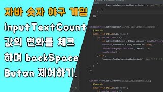 자바 숫자 야구 게임 backSpaceButton 제어하기 [자바 안드로이드 숫자 야구 게임 - 배열, 반복문 #7-1]