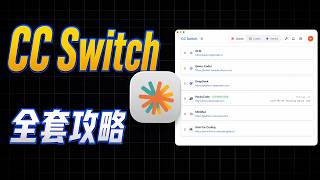 【教程】CC Switch全套教程，一键切换大模型，管理Skill技能，管理会话，管理提示词，监控模型用量...