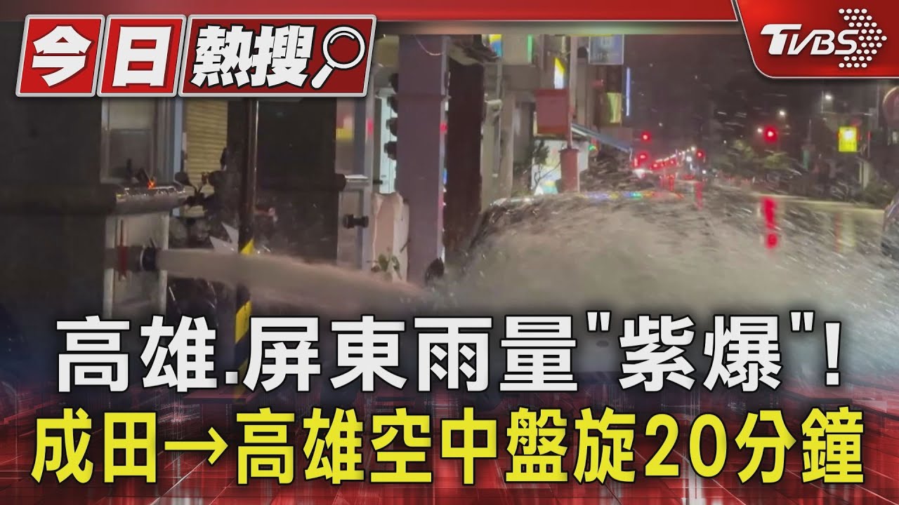 高雄、屏東雨量「紫爆」！　成田→高雄空中盤旋20分鐘