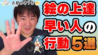今回の研究テーマ「上達が早い人の行動5選」 - 知らないと上達が遅れる!絵が上手くなる5つの行動【イラスト上達法】|パルミーお絵かきラボ