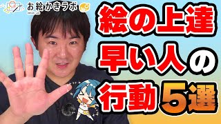 今回の研究テーマ「上達が早い人の行動5選」（00:00:00 - 00:00:57） - 知らないと上達が遅れる！絵が上手くなる5つの行動【イラスト上達法】｜パルミーお絵かきラボ