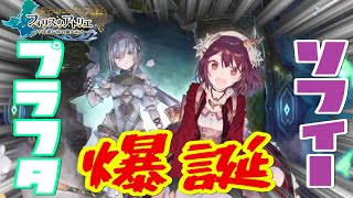 【フィリスのアトリエ実況】いきなりWヒロインが登場!?　#1