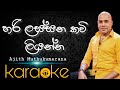 hari lassana kavi liyanna karaoke/ajith muthukumarana karaoke/sinhala karaoke with lyrics