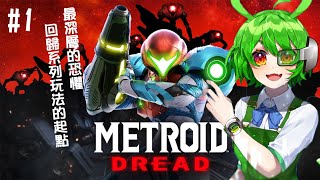 [Vtub] 古琳【Metroid Dread】#1 新遊戲首發