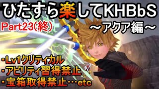 ひたすら楽してKHBbS(アクア編)【実況Part23】