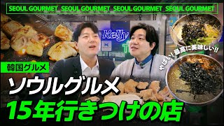 【韓国旅行】俺の15年行きつけ激うまホルモン焼き!本気でおすすめします