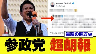 慶大名誉教授が参政党アンチを暗に批判しSNSで話題に…