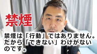 今日から禁煙できますよ。なぜなら禁煙は「行動ではない」からです。