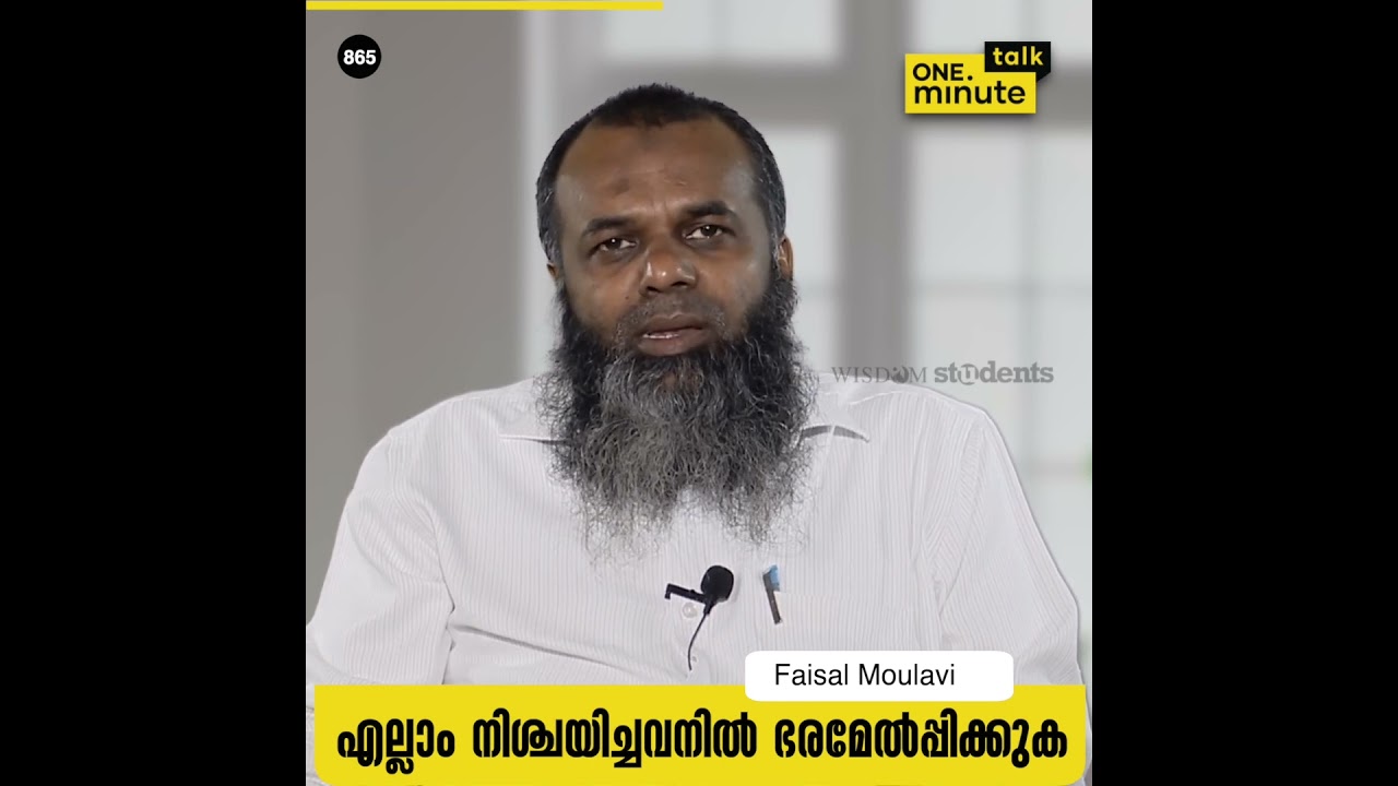 #865 എല്ലാം നിശ്ചയിച്ചവനിൽ  ഭരമേൽപ്പിക്കുക || Faisal Moulavi || One Minute Talk