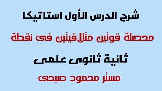 كورس شرح و حل تطبيقات الرياضيات استاتيكا وهندسة فراغية ثانية ثانوى علمى ترم أول