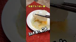 【簡単・節約】新玉ねぎのバター蒸し 醤油かけ、年金飯… #料理 #簡単レシピ #時短節約 #年金生活 #節約レシピ