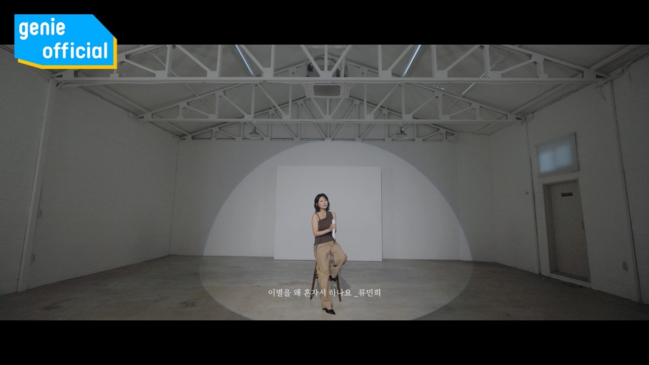 류민희 RYU MIN HEE - 이별을 왜 혼자서 하나요 Alone in Goodbye Official M/V