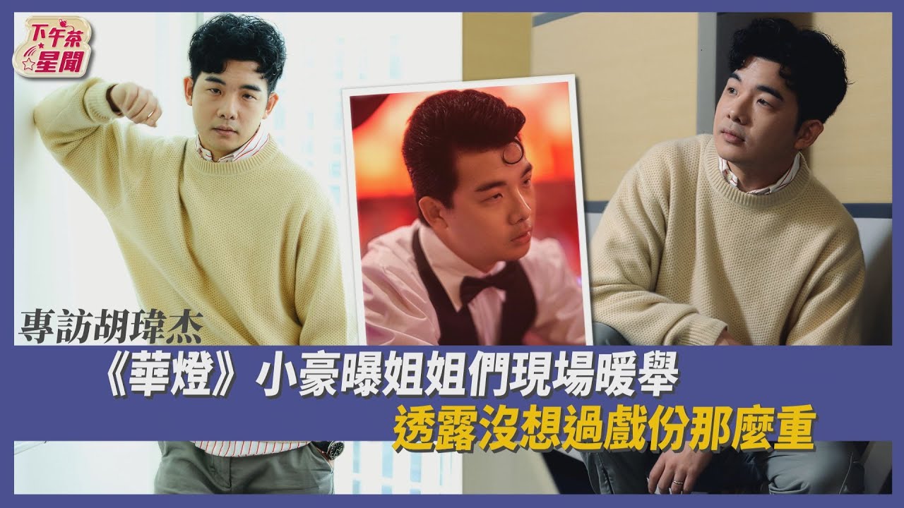 專訪/《華燈》小豪來了!胡瑋杰「結婚生子」 帶旺事業 自揭神秘2特長