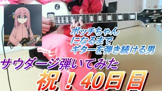 【40日目】サウダージ弾く！！！ボッチちゃんになるまでギターを弾き続ける男