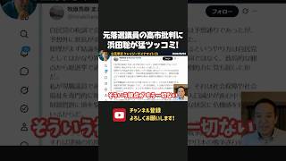 高市総理の消費税減税を自民党の元落選議員が批判！？浜田聡が猛ツッコミ！【 浜田聡 高市早苗 牧原秀樹 切り抜き 日本自由党 】