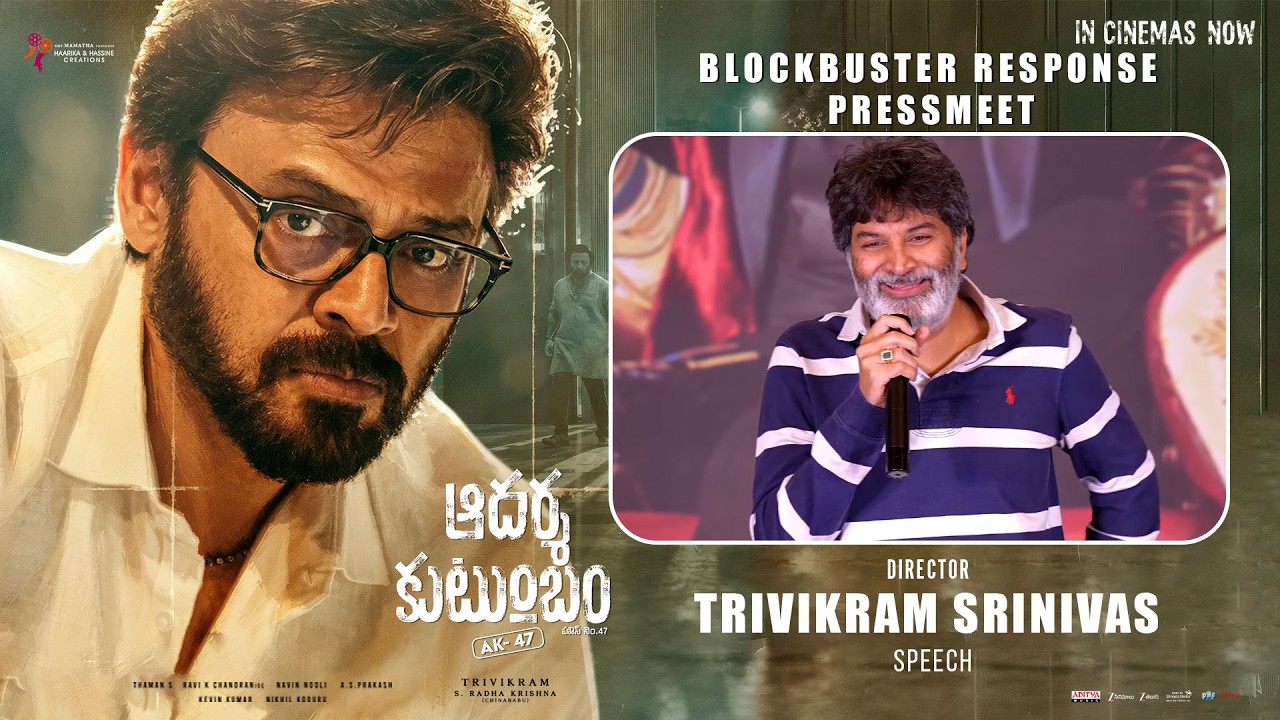 ఆదర్శ కుటుంబంలో దర్శకుడు త్రివిక్రమ్ శ్రీనివాస్ స్పీచ్ -బ్లాక్ బస్టర్ రెస్పాన్స్ ప్రెస్ మీట్